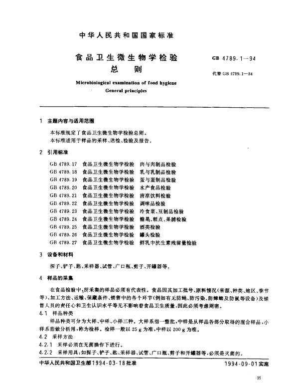 GB 4789.1-1994 食品卫生微生物学检验总则