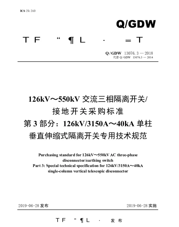 Q_GDW 13076.3-2018 126kV～550kV交流三相隔离开关接地开关采购标准（第3部分：126kV3150A～40kA单柱垂直伸缩式隔离开关专用技术规范）