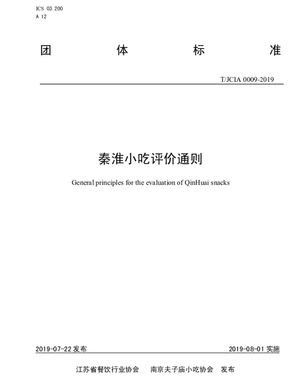 TJCIA 0009-2019 秦淮小吃评价通则