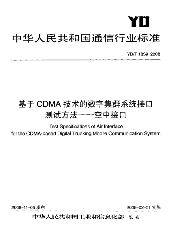 YDT 1839-2008 基于CDMA技术的数字集群系统接口测试方法-空中接口