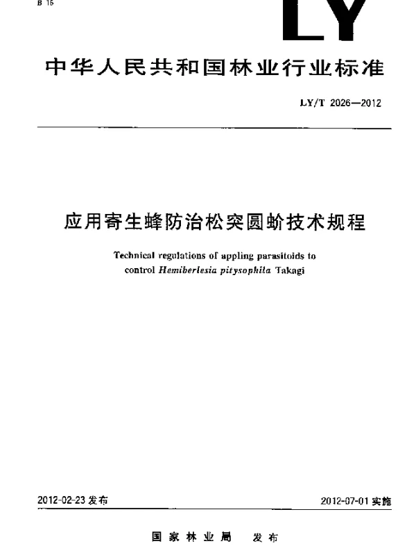 LYT 2026-2012 应用寄生蜂防治松突圆蚧技术规程
