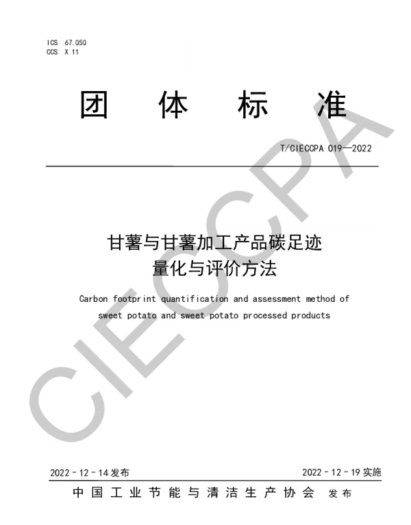 TCIECCPA 019-2022 甘薯与甘薯加工产品碳足迹量化与评价方法