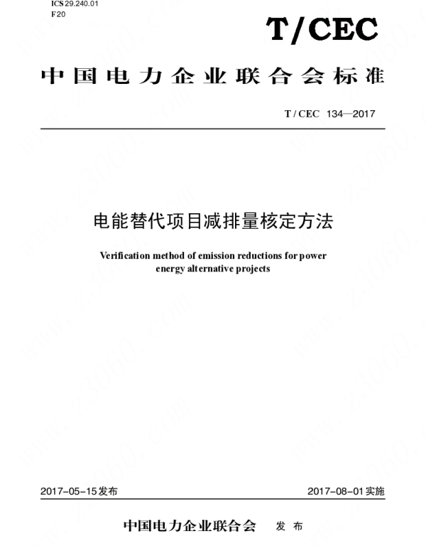 TCEC 134—2017  电能替代项目减排量核定方法
