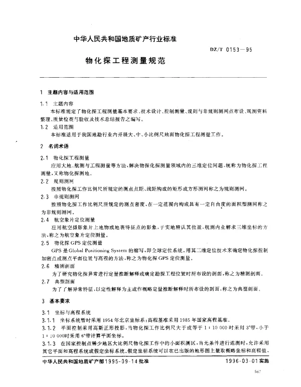 DZT 0153-1995 物化探工程测量规范