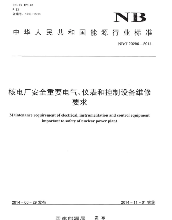NBT20296-2014核电厂安全重要电气、仪表和控制设备维修要求