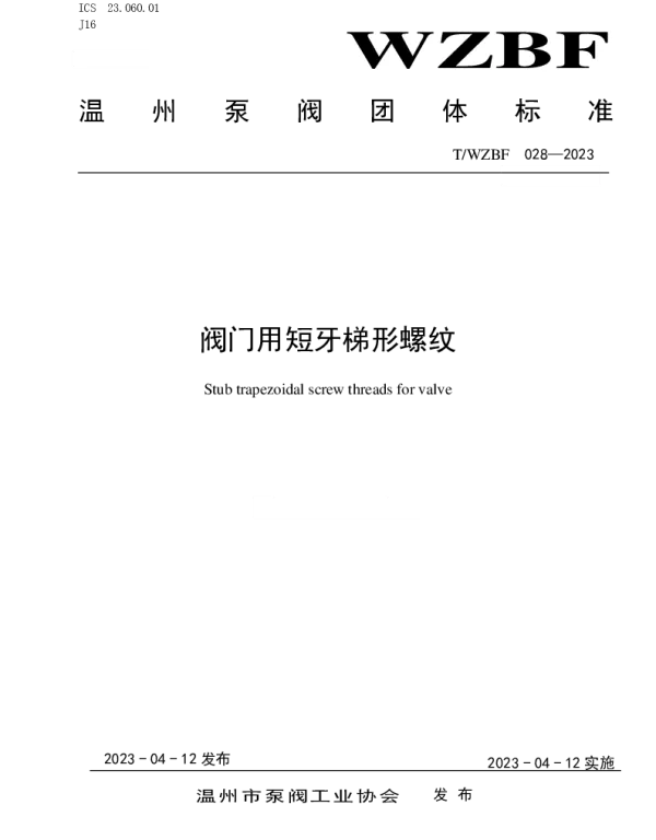 TWZBF 028-2023 阀门用短牙梯形螺纹