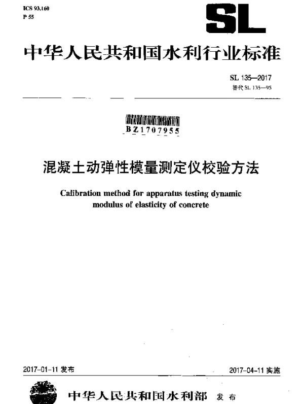 SL 135-2017 混凝土动弹性模量测定仪校验方法