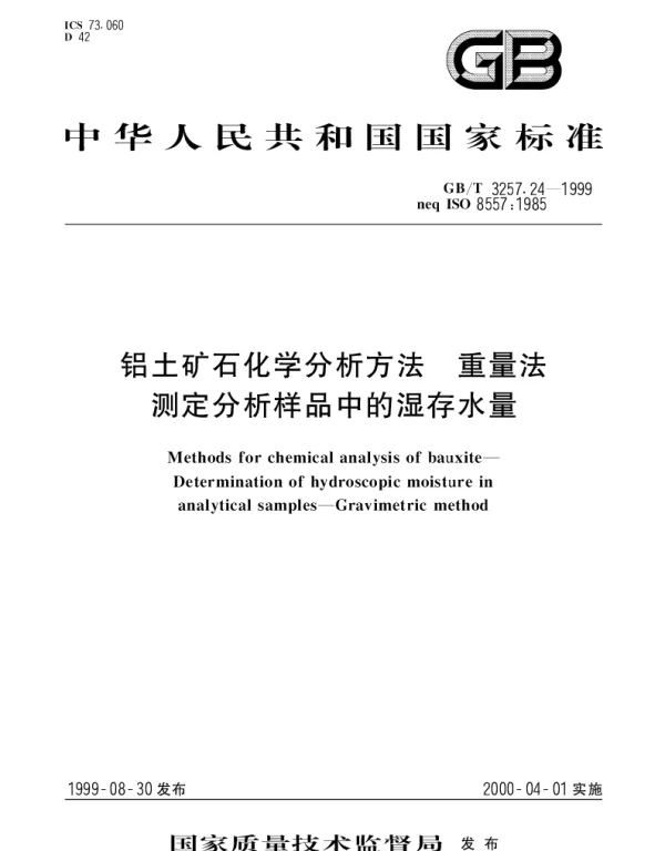 GBT 3257.24-1999 铝土矿石化学分析方法 重量法测定分析样品中的湿存水量