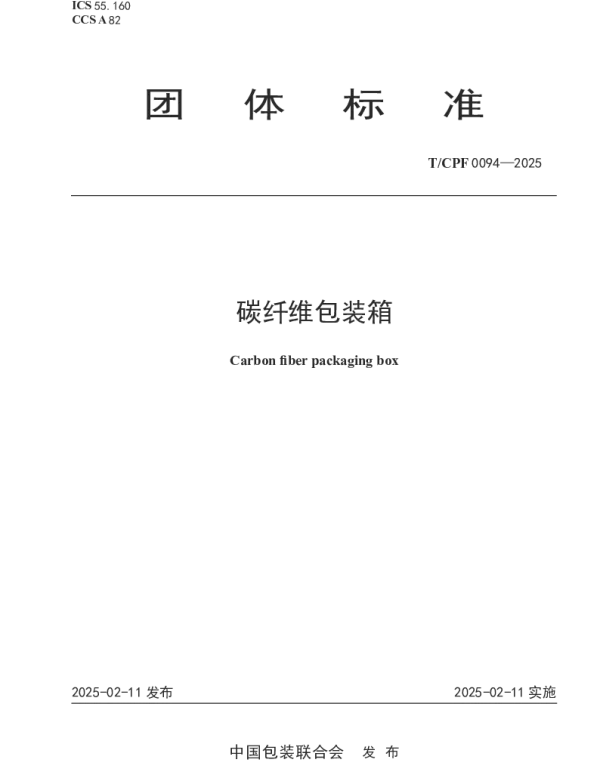 TCPF 0094-2025 碳纤维包装箱