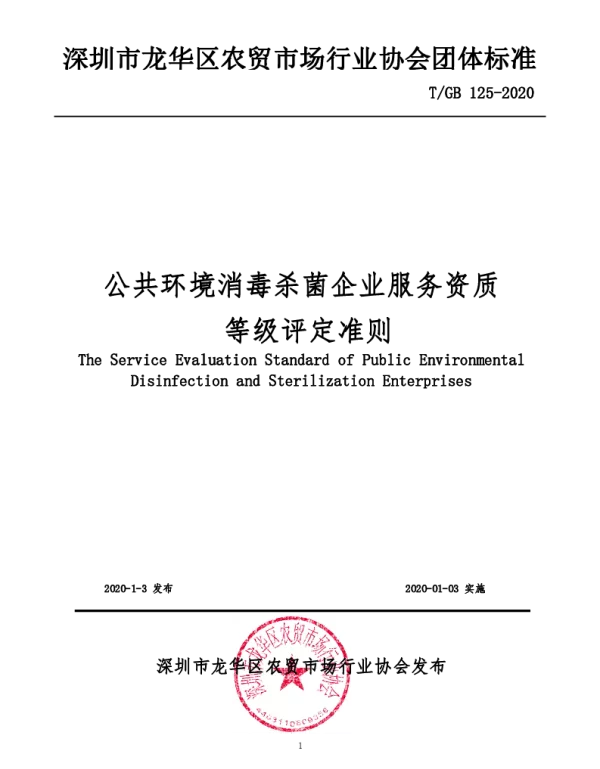 TGB 125-2020 公共环境消毒杀菌企业服务资质等级评定准则