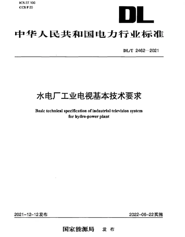 DLT 2462-2021 水电厂工业电视基本技术要求