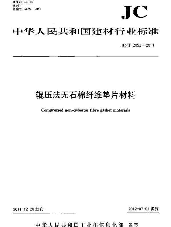 JCT 2052-2011 辊压法无石棉纤维垫片材料