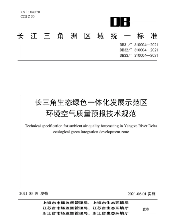 DB32T 310004—2021 长三角生态绿色一体化发展示范区环境空气质量预报技术规范