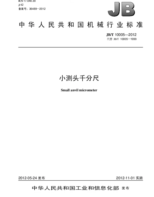 JBT 10005-2012 小测头千分尺