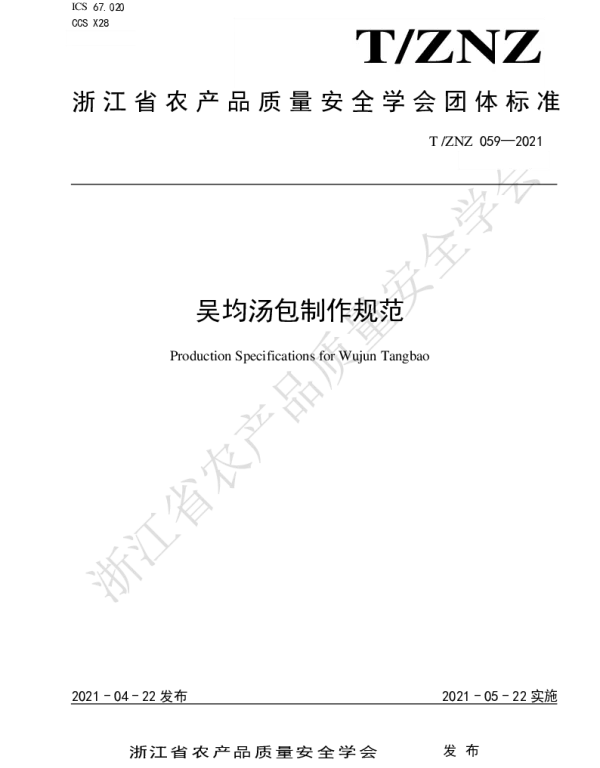 TZNZ 059-2021 吴均汤包制作规范