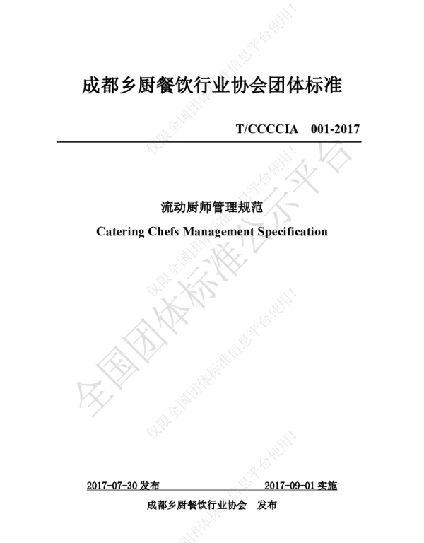 TCCCCIA 001-2017 流动厨师管理规范