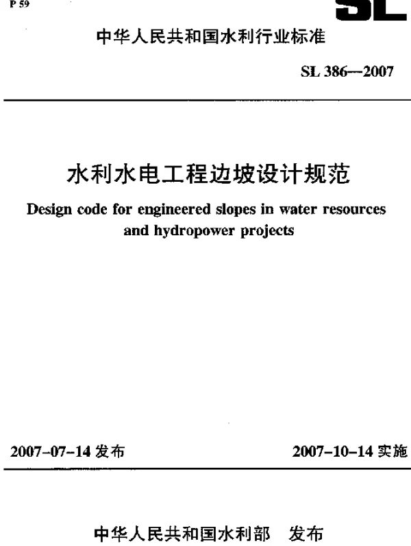 SL 386-2007 水利水电工程边坡设计规范