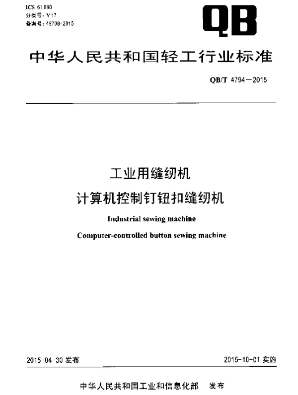 QBT 4794-2015 工业用缝纫机 计算机控制钉钮扣缝纫机
