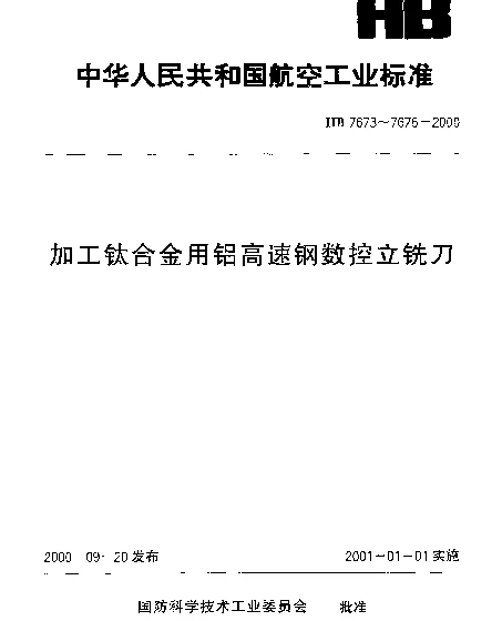 HB 7673-2000 加工钛合金用铝高速钢普通直柄数控立铣刀