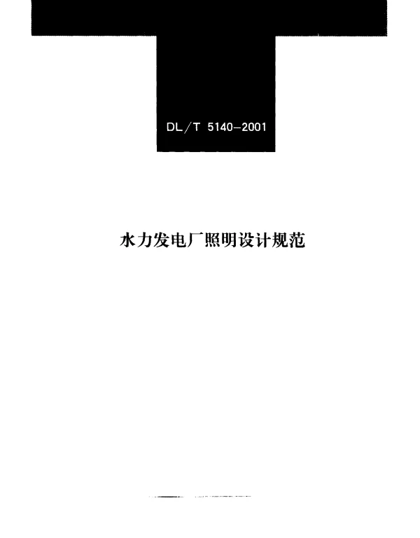 DLT 5140-2001 水力发电厂照明设计规范