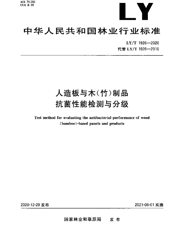 LYT 1926-2020 人造板与木（竹）制品抗菌性能检测与分级