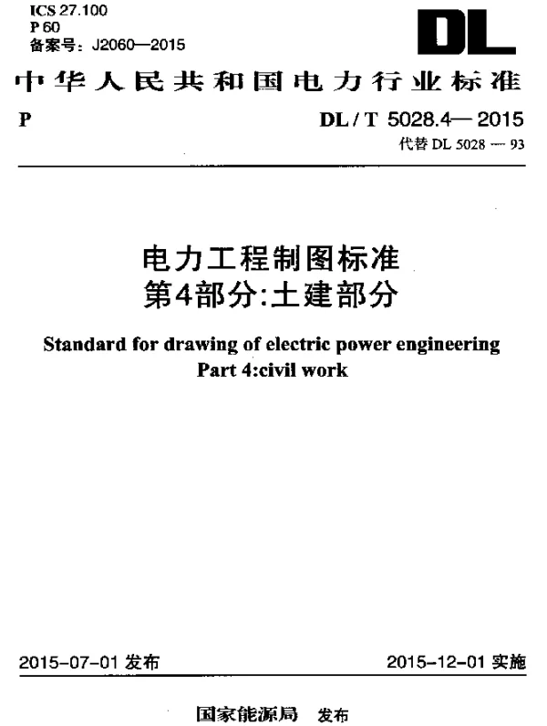 DLT 5028.4-2015 电力工程制图标准 第4部分：土建部分