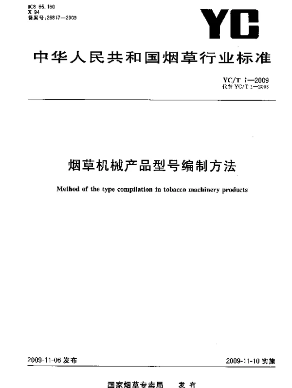 YCT 1-2009 烟草机械产品型号编制方法