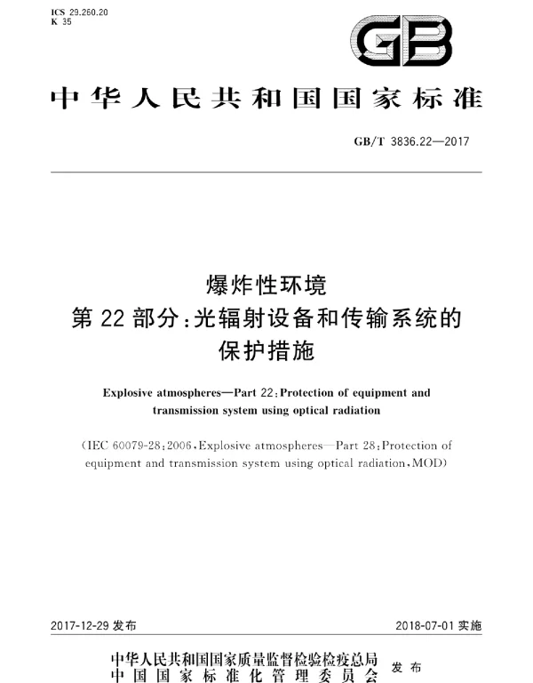 GBT 3836.22-2017 爆炸性环境 第22部分:光辐射设备和传输系统的保护措施