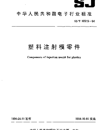 SJT 10519.15-1994 塑料注射模零件.锁紧楔