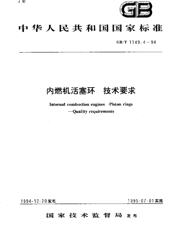 GBT 1149.4-1994 内燃机活塞环 技术要求