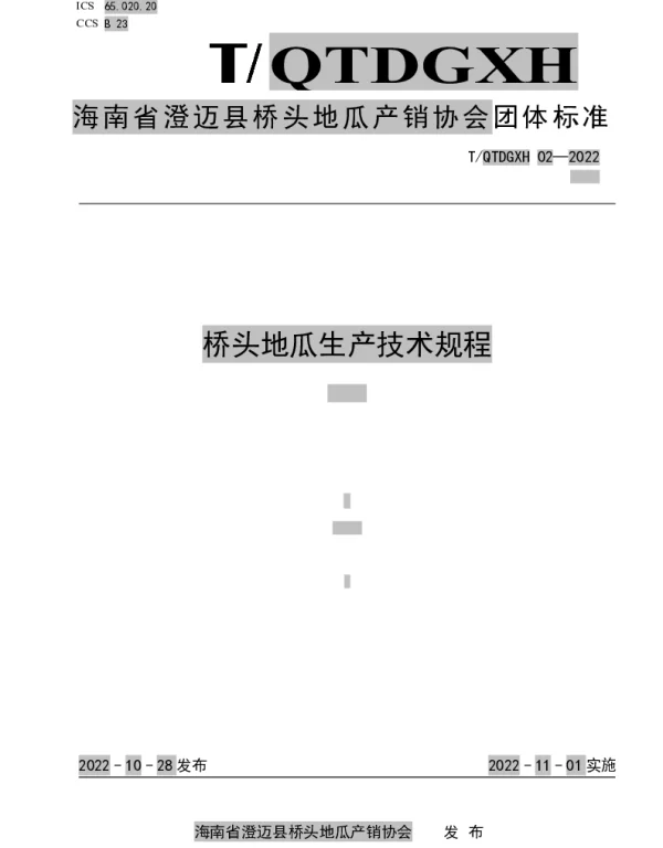 TQTDGXH 02-2022 桥头地瓜技术规程