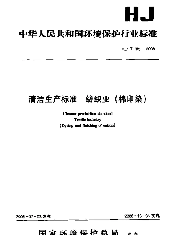 HJT 185-2006 清洁生产标准.纺织业(棉印染)