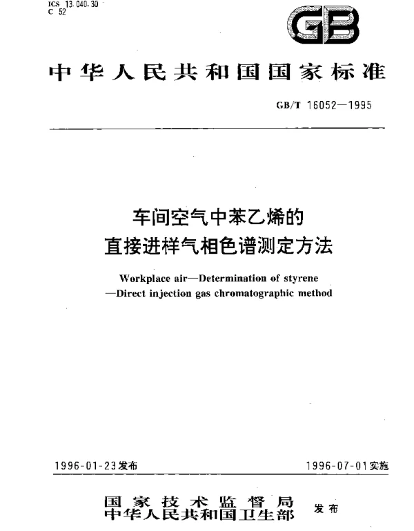 GBT 16052-1995 车间空气中苯乙稀的直接进样气相色谱测定方法