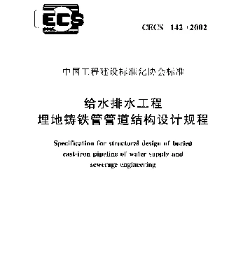 CECS 142-2002 给水排水工程埋地铸铁管管道结构设计规程