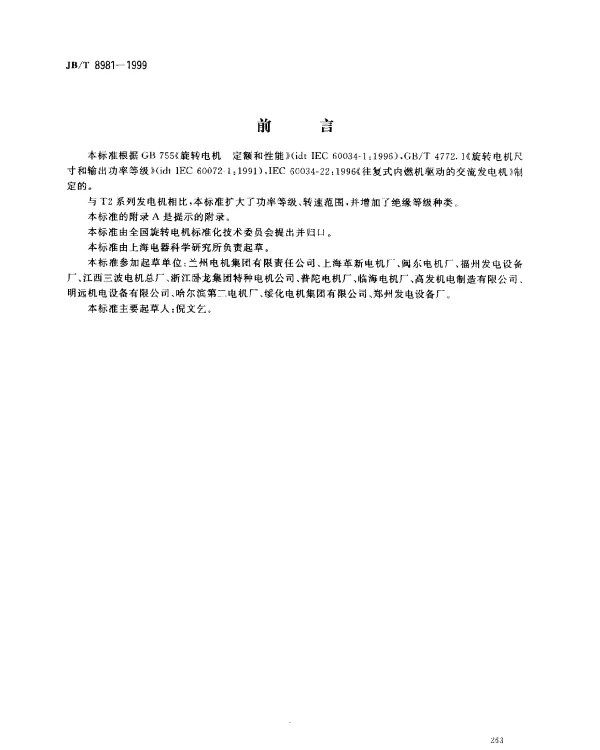 JBT 8981-1999 有刷三相同步发电机.技术条件(机座号132～400)