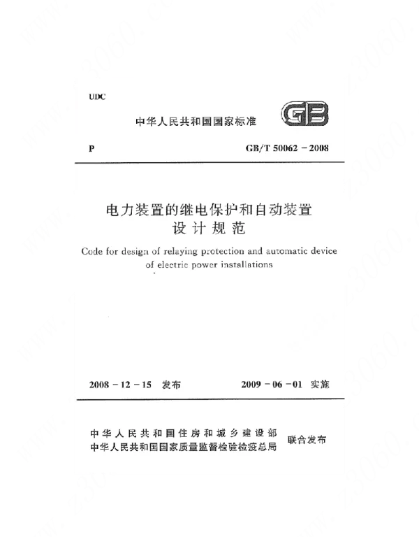 GBT50062-2008  《电力装置的继电保护和电动装置设计规范》