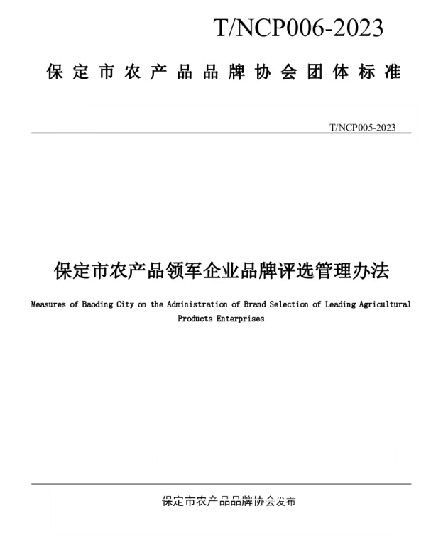 TNCHP TNCHP006-2023 保定市农产品领军企业品牌评选管理办法