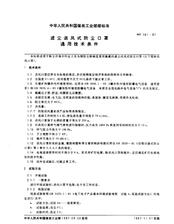 MT 161-1987 滤尘送风式防尘口罩.通用技术条件
