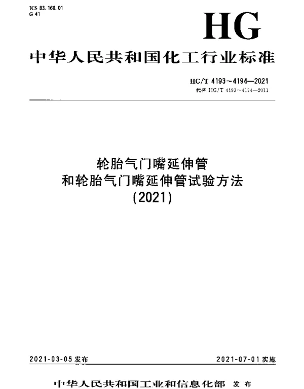 HGT 4193-2021 轮胎气门嘴延伸管