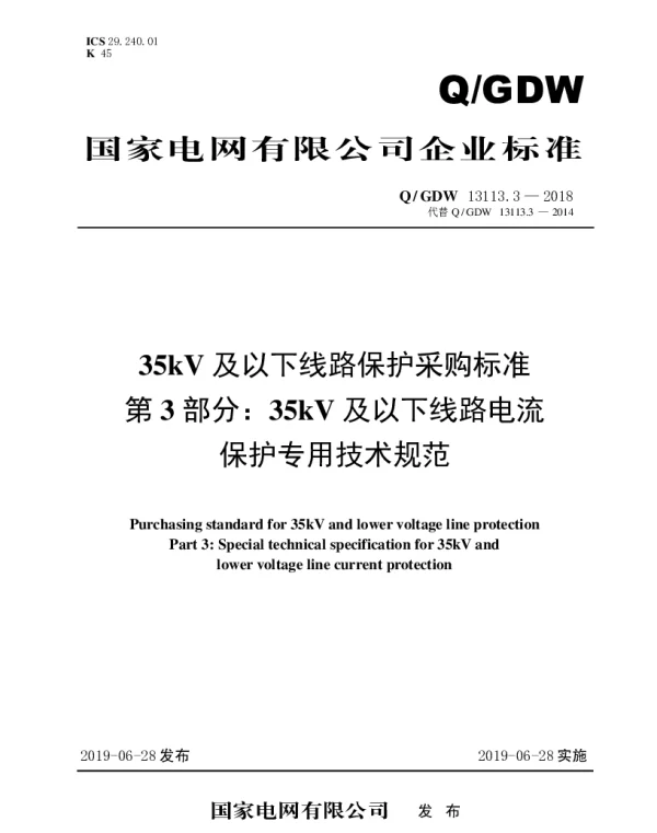Q_GDW 13113.3-2018 35kV及以下线路保护采购标准（第3部分：35kV及以下线路电流保护专用技术规范）