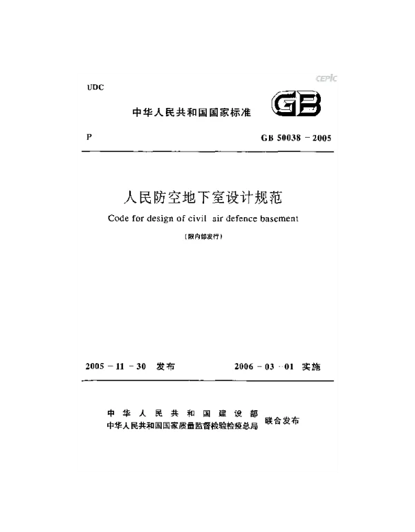 GB 50038-2005 《人民防空地下室设计规范》