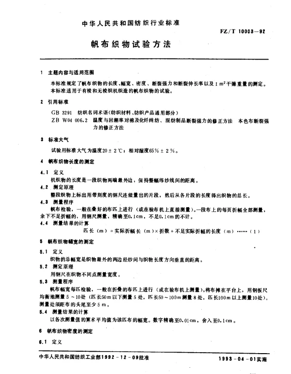 FZT 10003-1992 帆布织物试验方法