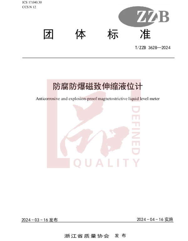 TZZB 3628-2024 防腐防爆磁致伸缩液位计