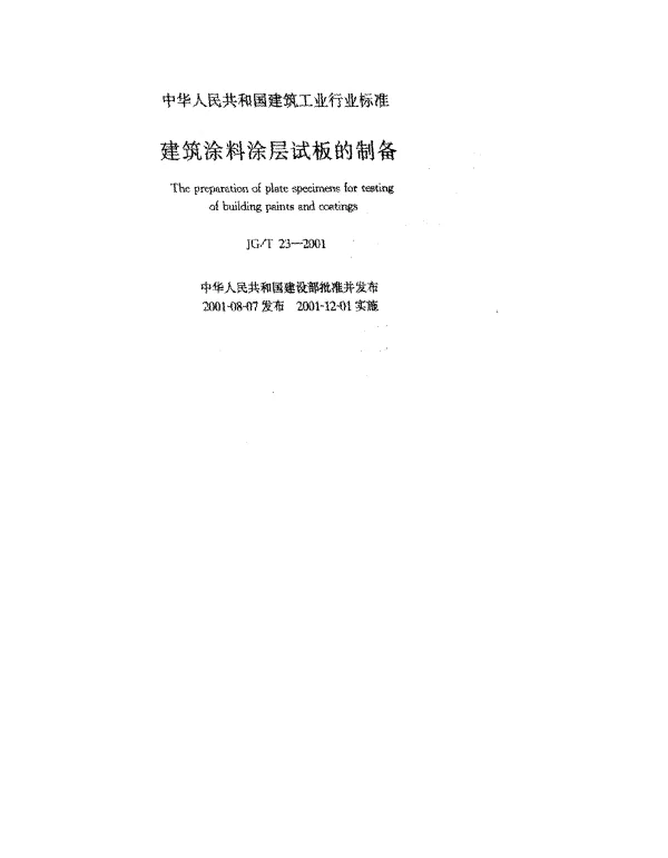 JGT 23-2001 建筑涂料涂层试板的制备