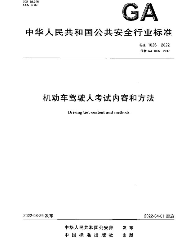 GA 1026-2022 机动车驾驶人考试内容和方法