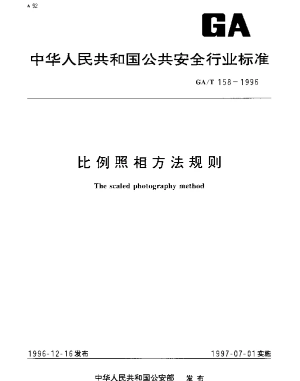 GAT 158-1996 比例照相方法规则