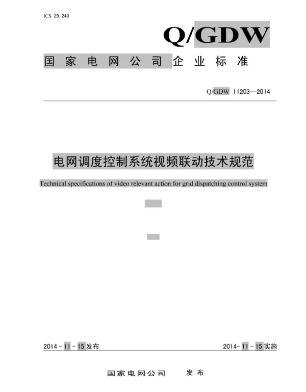 Q_GDW 11203-2014 电网调度控制系统视频联动技术规范