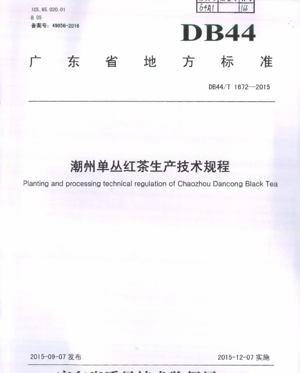 DB44T 1672-2015 潮州单丛红茶生产技术规程