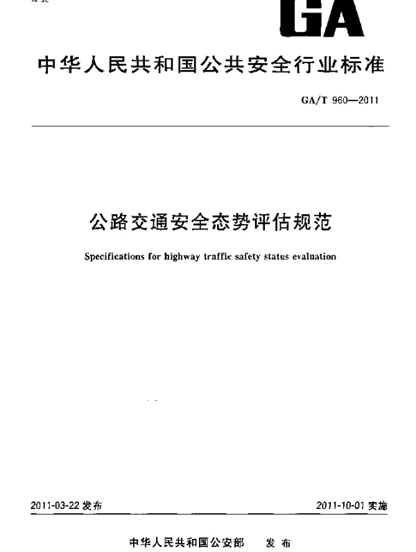 GAT 960-2011 公路交通安全态势评估规范