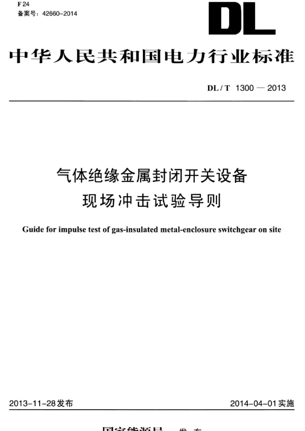 DLT 1300-2013 气体绝缘金属封闭开关设备现场冲击试验导则